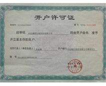 开户许可证